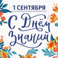 C 1 сентября! С Днём знаний!
