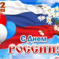 С Днём России!