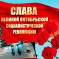 С Днём Великой социалистической революции! С Днём 7 ноября!