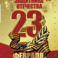 С Днём защитника Отечества! С 23 февраля!
