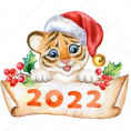 С наступающим Новым годом 2022!