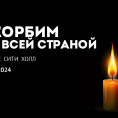 Скорбим со всей страной... 24.03.2024 г.