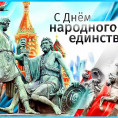 С Днём народного единства!