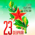 С Днём Защитника Отечества ! С 23 февраля!
