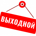 Работа организации в нерабочую неделю