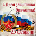 С праздником 23 февраля!