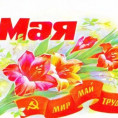 Поздравляем с 1 мая! Мир, труд, мая!