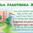 С Днём работника ЖКХ!