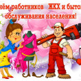 С Днём работника ЖКХ!