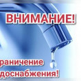Внимание! Ограничение водоснабжения!