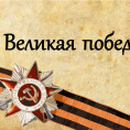 С Днём Великой Победы! С 9 Мая!
