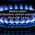 Информация об отключении газа!