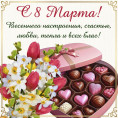 С праздником 8 марта!