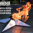 22 июня! День памяти и скорби!