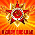 С Днём Победы! С 9 Мая!